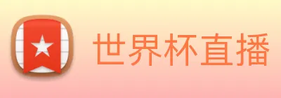 世界杯直播 Logo